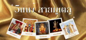 5เทพ สายมูเตลู
