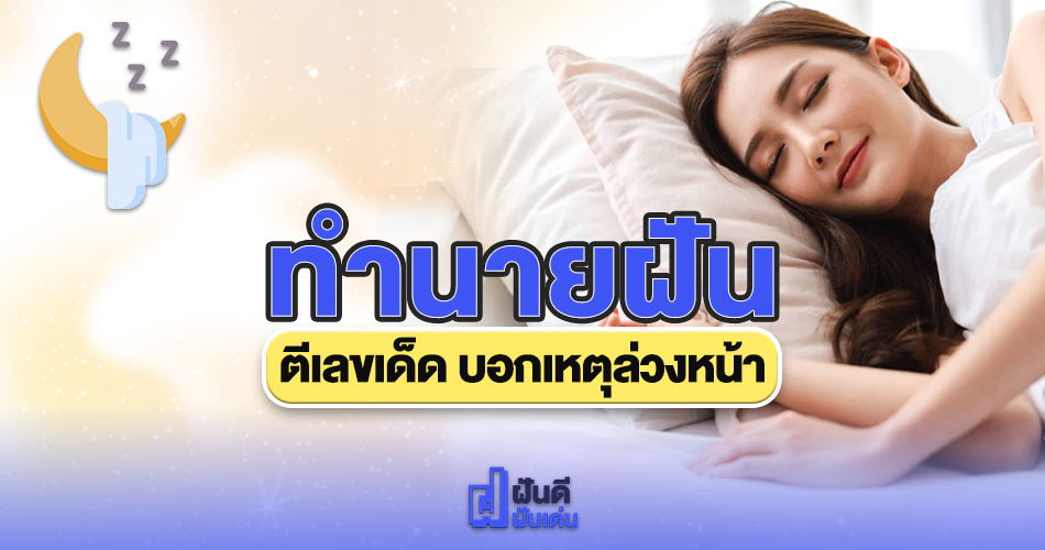 ทำนายฝัน